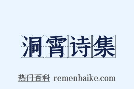 洞霄诗集是什么意思的图片